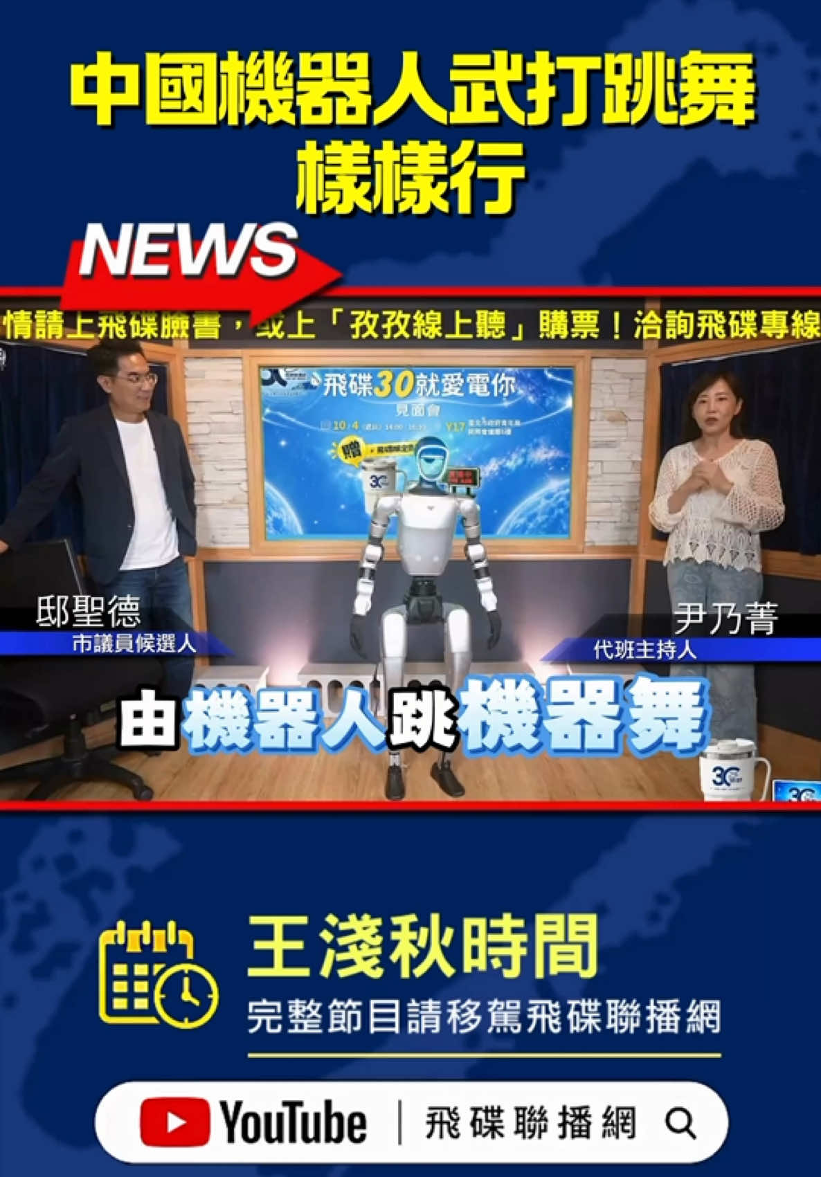 《飛碟晚餐 王淺秋時間》 代班主持人：尹乃菁 來賓：市議員候選人 邸聖德 +機器人 中國機器人武打跳舞樣樣行！ 🔗點擊連結，看完整影片 https://www.youtube.com/watch?v=qBEleAopVqY&t=3050s #機器人 #芭蕾 #中國大陸 #截拳道 #機器人跳舞 