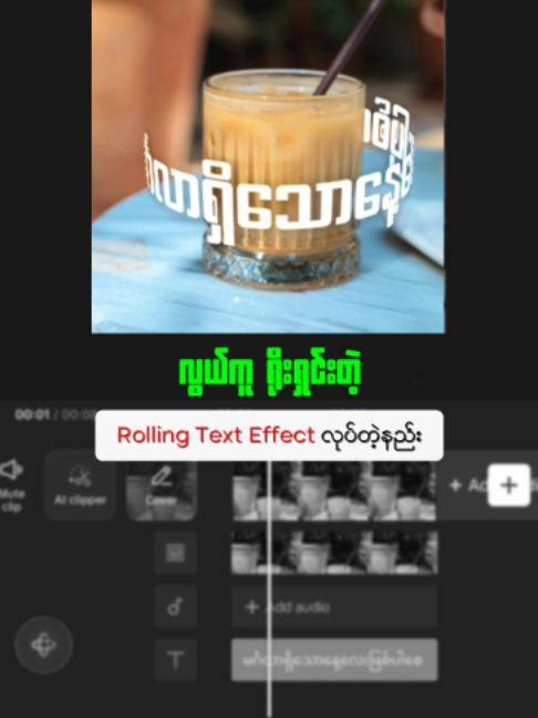 Rolling Text Effect လုပ်တဲ့နည်းလမ်း #capcut #foryou #fyp #tutorial #basic