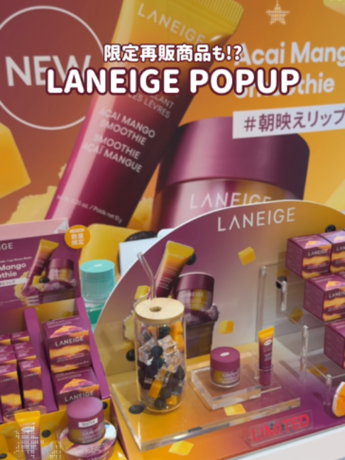 アインズ＆トルペ 新宿東口店にてLANEIGEのPOPUP開催中🫐🥭 過去限定品を含むLIPシリーズをPOPUPの一部コーナーにてラネージュ「LIP LAB」として新設​！ 重ね付けレシピやフレーバーで選ぶ楽しさなど…LANEIGEのリップケア・リップメイクが体感できます💄 また、限定ノベルティもご用意しております🤫 みなさまのお越しをお待ちしております✨ #LANEIGE #ラネージュ #POPUP #アインズトルペ #新宿