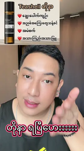 Teashell တိုနာ😎  #ချွေးပေါက်ကျဉ်း  #Teashell #teashellth #TeashellCrushBrandDay #MyTeashellMoments @Teashell TH @Teashell Thailand 
