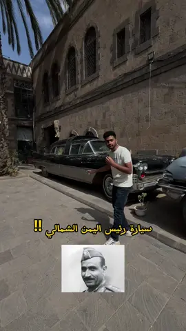 سياره اول رئيس للجمهورية العربية اليمنيه  عبدالله السلال  #صنعاء #اليمن #اكسبلور #لمتحف_الحربي 