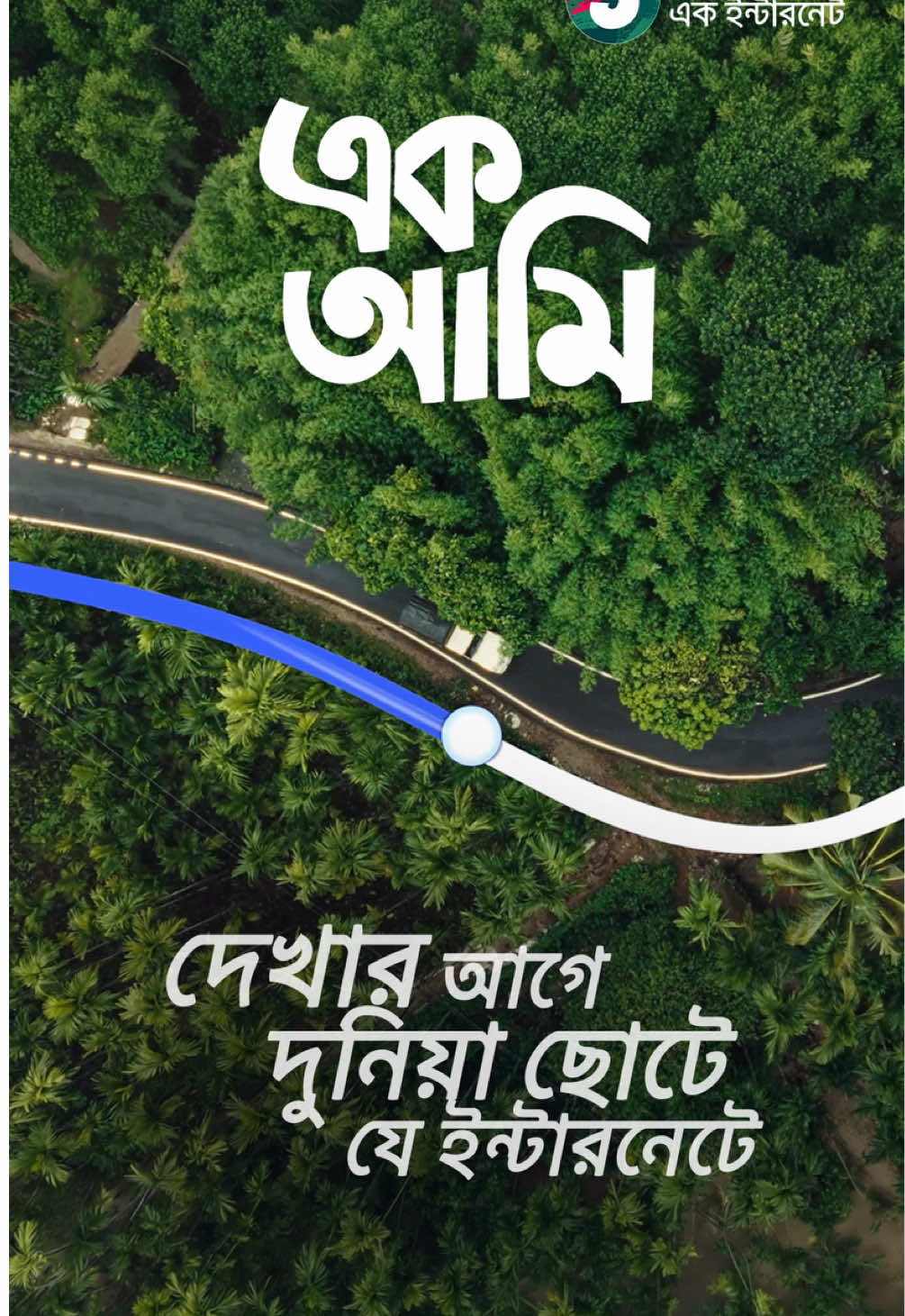 ১ বাংলাদেশ—যত দেখি, ততই আরও দেখতে ইচ্ছে করে।  সেই দেখার ইচ্ছায়, সুপারফাস্ট ভিডিও লোডিংয়ে পাশে আছে গ্রামীণফোনের ১ ইন্টারনেট।