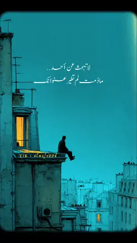 لا تبحث عن أحد مادُمتَ لم تغير عنوانك.  #almafn00d 