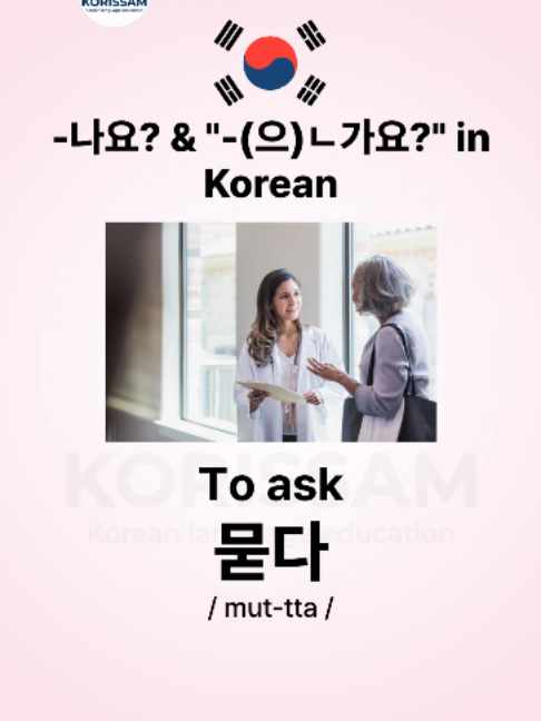 Two ways to ask softly in Korean 🤔 | #korissam #learnkorean Follow me if you want to learn korean 😍 ✨ Want to truly master Korean? Subscribe to my premium channel! Get exclusive daily Reading, Speaking, and Writing worksheets perfectly matched with our daily Reels. Plus, unlock deep-dive explanations on the subtle nuances that only native speakers know. Let's level up your Korean together! #apprendreelecoreen #koreanischlernen #aprenderkoreano #корейскийязык #bahasakorea #koreanvocabulary #coreano #كورية #coréen