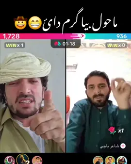 Mazdigarai wazir and Paji karma muqabla 🤣🤪😁 #contenttips #foryoupage #creatorsearchinsights #5kfollowers #live @🌸muzdigaraiwazir💐 @Muzdigarai wazir 