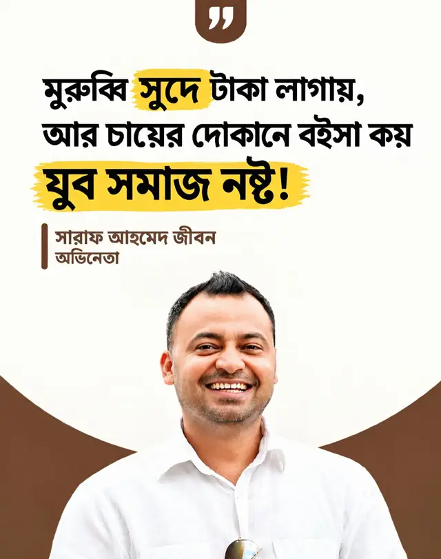 মুরুব্বি সুদে টাকা লাগায়, আর চায়ের দোকানে বইসা কয় যুব সমাজ নষ্ট! #sarafahmedjibon #actor #banglacaption #highlight #shioatlas 