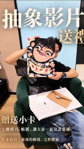 這次接到大人物的訂單 必須好好整😬 This time I got a big-name order, so I really gotta do it properly . 🎨抽象影片整套服務開始首批體驗啦～ ·素描到上靈魂的完整過程在影片中展示 ·成品影片放到大仙帳號，讓大家一同見證你的靈魂轉變過程！ ·包含送禮包裝與專屬手寫卡片添加溫度😘 ➡️有興趣購買整套服務歡迎私訊主頁的官方line‼️ #抽象 #送禮 #畫畫 #藝術 #fyp 
