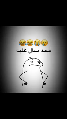 #محد سائل عليه🤣😴🤣