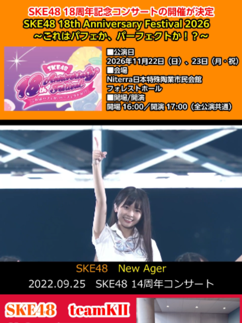 New Ager #SKE48 #絶対インスピレーション #アイドル
