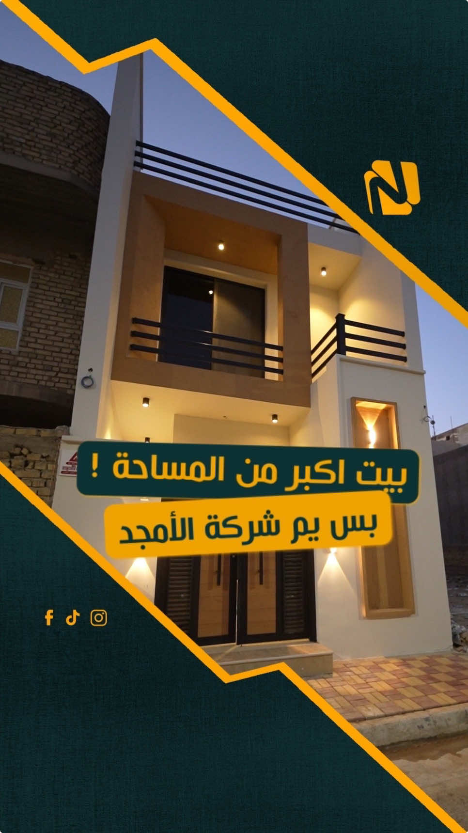 شلون نخلي بيتك يبين أكبر من مساحته؟ 🏡✨ مو بالسحر… بالتصميم الصح والتنفيذ الصح. بشركة الأمجد، نستغل كل متر بطريقة مدروسة؛ من توزيع الفراغات والإضاءة، إلى أدق تفاصيل التنفيذ… حتى تكون النتيجة بيت أوسع، أرقى، وأكثر راحة. نخلي كل متر يخدمك… وكل تفصيلة تصنع فرق. شركة الأمجد للتطوير العقاري شغل يُحچي عنه… وتفاصيل تنشاف. 📍 الكوت –الكفاءات شارع القيادة  📞 للحجز والاستفسار: [07812590604//07726908065] #شركة_الأمجد #الأمجد_للتطوير_العقاري #الكوت #واسط #بناء_بيوت #دور_سكنية #تنفيذ_بيوت #تصميم_وتنفيذ #استغلال_المساحات