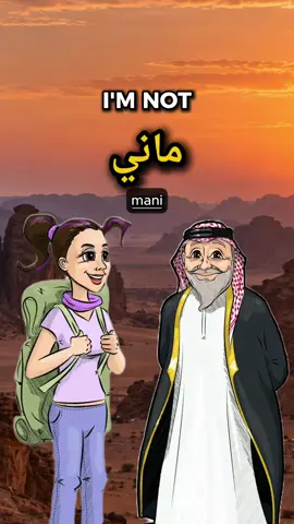 Learn these common Saudi Arabic negation forms: ‎ماني — I’m not ‎منت — You’re not ‎ماهو — He’s not ‎ماهي — She’s not ‎ماحِنا — We’re not ‎ماهم — They’re not These are very common in everyday Saudi Arabic.