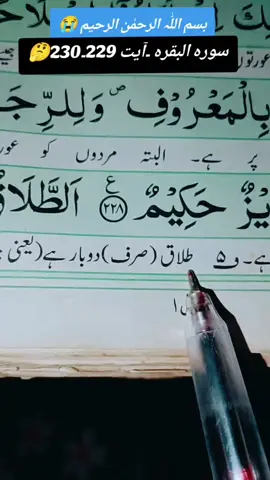 (سورہ البقرہ۔آیت۔229۔230)🥹🙏🎧 طلاق کے احکام*ترجمہ قرآن کریم  #Quran#HolyQuran #TranslationOfHolyQuran #MyTiktokforQuran#ilovetiktok❣️