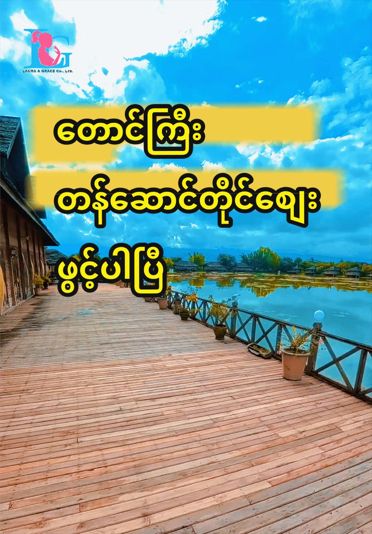 တောင်ကြီး တန်ဆောင်တိုင်အတွက် စျေးထွက်ပါပြီ 💕  တောင်ကြီးတန်ဆောင်တိုင်ကိုပဲ အဓိကထား သွားချင်တယ်။  မီးပုံးပျံပွဲကို အဓိက သွားကြည့်ချင်တာ နေရာတွေ အစုံလျှောက်လည်ပြီး အချိန်အရမ်းကုန်၊  လူလဲပိုပင်ပန်းတာမျိုး   မဖြစ်ချင်ရင်  𝐋𝐚𝐮𝐫𝐚 & 𝐆𝐫𝐚𝐜𝐞 𝐓𝐫𝐚𝐯𝐞𝐥 𝐒𝐞𝐫𝐯𝐢𝐜𝐞 မှာ  မီးပုံးပျံကွင်းထဲကို 2 ည တိတိ လိုက်ပို့ပေးအုံးမယ့် ပက်ကေ့တွေရှိတယ်နော်  ဒါဆို တခြားနေရာတွေကရော လုံးဝ မလည်ရတော့ဖူးလား 🤔 အဲ့လိုတော့ မဟုတ်ဖူးနော်။  မနက်ခင်း နေ့တပိုင်းကိုတော့   တောင်ကြီး - အင်းလေး - ကလော - ပင်းတယ မှာရှိတဲ့ အထင်ကရနေရာတွေလဲ သွားလည်ကြမှာပါ ။   တောင်ကြီးအင်းလေးဘက် နေရာအစုံ ခဏခဏ ရောက်ဖူးသူတွေအနေနဲ့  ဒီလိုမျိုး  တန်ဆောင်တိုင်ပွဲကိုပဲ သီးသန့် အဓိကထား သွားလည်ချင်တဲ့သူတွေဆိုတာ အများကြီးမှ အများကြီးမို့ ထိုင်ခုံနေရာ တွေ ဝယ်လို့ရနေတုန်းလေး အမြန်လေး ဘိုကင်တင်ထားပေးပါနော် 😍🙏  🍃 “ တောင်ကြီး - အင်းလေး - ကလော - ပင်းတယ  - ရေယောင်းမ View Point “  ၄ ညအိပ် ၅ရက် ခရီးစဉ်  🍃 မီးပုံးပျံကွင်း သို့ ၂ ညတိတိ ပို့ဆောင်ပေးခြင်း  🍃 အစားအသောက် အဝစား 6 ကြိမ်  🍃ထိုင်ခုံပါသော VIP စက်လှေ  🍃 တောင်တက်ကားခများ  🍃 ရေတံခွန်ဝင်ကြေးများ  🍃 ရေသန့်အကန့်အသတ်မရှိ  🍃 သွားတိုက်ဆေး/တံ၊ စနိုးတာဝါ 🍃အဆာပြေမုန့် ၊ Tour Leader Service စသည်တို့မှာ တူညီစွာပါဝင်မှာဖြစ်ပြီး  Package (1)  🍃 2+1 VIP ကား  🍃 Royal Nadi Resort 2ည တည်းခိုခွင့် စားရိတ်ငြိမ်း အပြီးစီး - 630,000  Package (2)  🍃 2+2 ရိုးရိုးကား  🍃 ညောင်ရွှေမြို့ရှိ Hotel တွင် 2ည တည်းခိုခွင့်  စားရိတ်ငြိမ်း အပြီးစီး - 485,000    မင်မင်တို့ဆီမှာ …  VIP အထူးကားရော / ရိုးရိုးကားတွေ ပက်ကေ့ စျေးတွေ အမျိုးမျိုးရှိလို့ ဖုန်းဆက်မေးပေးပါနော်  ☎️ 09 7720 99 500  ☎️ 09 740 940 748 ☎️ 09 971 381 784  ☎️ 09 665 999 108    #တန်ဆောင်တိုင်မီးပုံးပျံပွဲတော်  #တောင်ကြီးတန်ဆောင်တိုင်ပွဲတော်  #အဝေရာမီးပုံးပျံကွင်း  #တောင်ကြီးမြို့  #travelandtour  