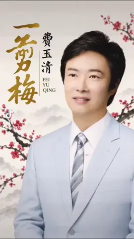 《一剪梅》— 費玉清 歌詞意境： 這首歌唱的是一種歷經風雪依然不改的深情。即使環境再冷、距離再遠、人生再多波折，心裡對那個人的感情仍然堅定不變，就像寒冬中的梅花，越是風霜越顯得珍貴。#一剪梅 #費玉清 #經典老歌 #華語金曲 #懷舊金曲          
