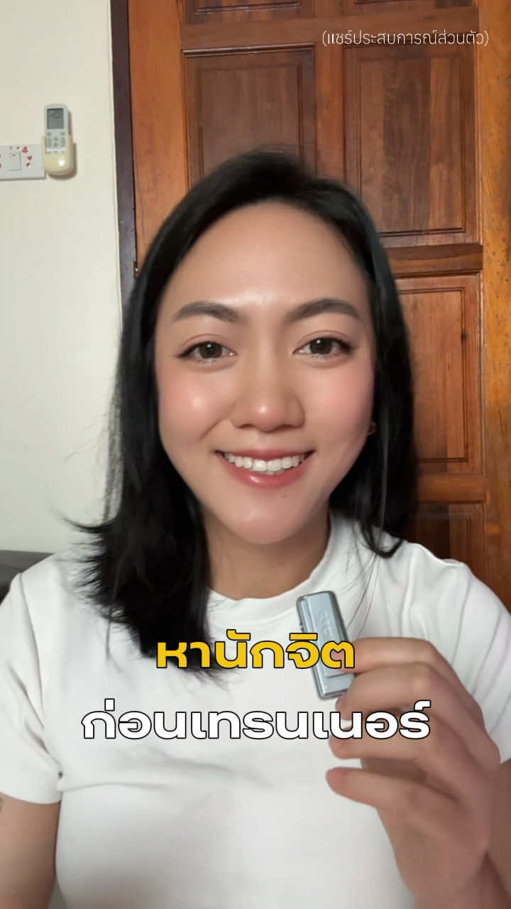 นักจิตไม่ไดัจัดตารางอาหารหรือออกกำลังกายให้ แต่เป็นคนจุดประกายให้พลอยรู้สึกเคลียร์กับเป้าหมาย 🥹🎯 #แชร์ประสบการณ์ #ลดความอ้วนด้วยตัวเอง #ดูแลตัวเอง