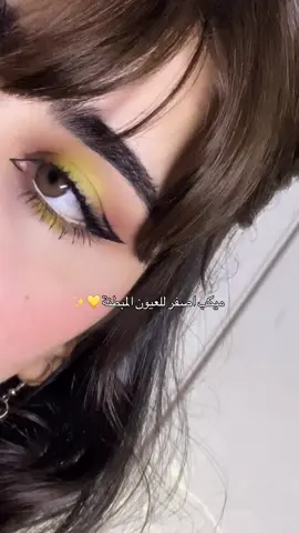 ميكب اصفر للعيون المبطنة ✨💛 #اكسبلور #fyp #ميكب_تتوريال 