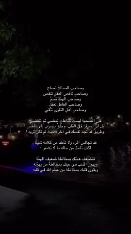 فاختر جليسك كأنك تختار الطريق الذي ستسلكه فإنّ بعض الرفاق يُقرّبونك من الجنة بخطواتهم وبعضهم يسرقون منك الطريق وأنت تظنّ أنك لم تفعل شيئًا !  . . . . #سبحان_الله_وبحمده_سبحان_الله_العظيم ##لاحول_ولا_قوة_الا_بالله #لا_اله_الا_الله #الحمدلله_دائماً_وابداً #اللهم_صل_وسلم_على_نبينا_محمد 