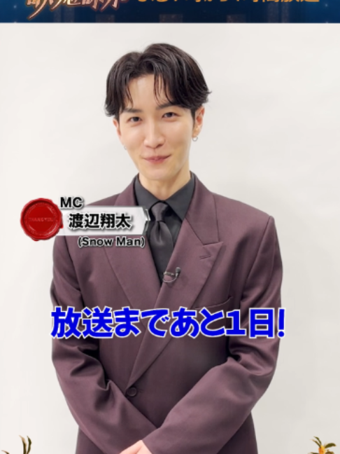＼ 💐いよいよ放送まであと1️⃣日💐 ／ 今日はMC渡辺翔太が登場💙 MCとして番組を盛り上げる姿も、 パフォーマンスで魅せる姿も必見です👀‼️ ４時間たっぷりお楽しみください🔥 ✎＿＿＿＿＿＿＿＿＿＿＿＿＿＿＿＿＿＿＿ 『1億2000万人のありがとう！歌の感謝祭』 9月23日(水)19:00〜22:54 放送🍂🍁 MC：#渡辺翔太(#SnowMan)＆#比嘉愛未 #歌の感謝祭 #ありがとう