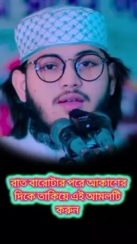 রাত ১২টার পর আকাশের দিকে তাকিয়ে  #ইসলামিক_ভিডিও_🤲🕋🤲 #foryou #foryoupage #trending 