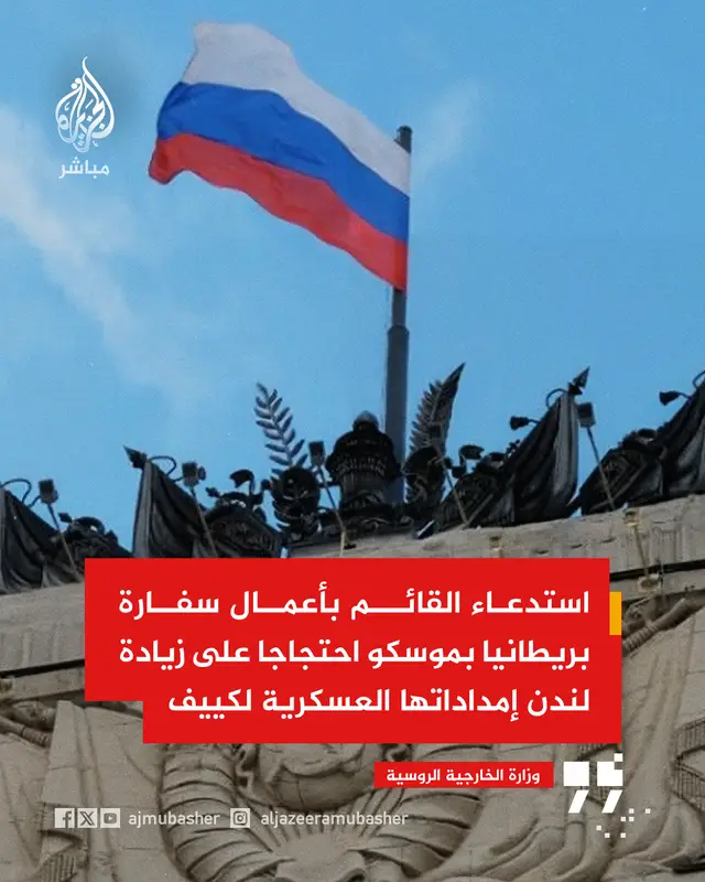 الخارجية الروسية: استدعاء القائم بأعمال سفارة بريطانيا بموسكو احتجاجا على زيادة لندن إمداداتها العسكرية لكييف