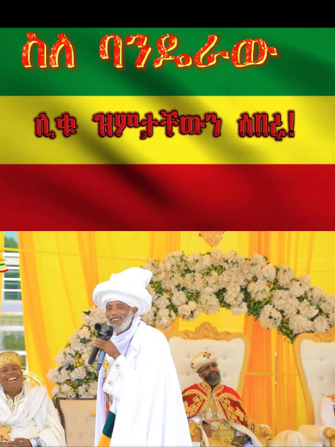 #ኦርቶዶክስ_ተዋህዶ_ፀንታ_ለዘለዓለም_ትኑር #orientalorthodox #tewahedo #orthodoxmezmur #foryou #ethiopian_tik_tok???????? #ኦርቶዶክስ_ተዋህዶ_ለዘላለም_ትኑር #orthodox #waghimrasekota #fyp #ethiopian_tik_tok🇪🇹🇪🇹🇪🇹🇪🇹 #amharatiktok #ethiopia #ertreantiktok🇪🇷 #polotics #habeshatiktok #usa #mezmurortodoxtowhado💒🙏🙏🙏 #eotc #ethiopianorthodoxchurch
