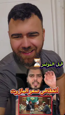 أنخفاض سعر #المحروقات_في_سوريا #دكتور_روني 