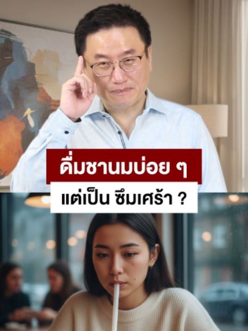 ดื่มชานมบ่อย ๆ แต่เป็น ซึมเศร้า ?