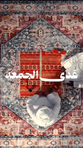 غدى الجمعه 🙌🏽 #مندي_مان #Mandiman 
