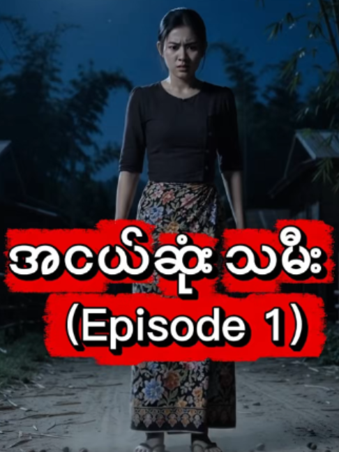အငယ်ဆုံးသမီး | မိဘအလိုလိုက်ခဲ့တာ… နောက်ဆုံး ဘာဖြစ်လာမလဲ? 😨 | EP.1 ငယ်ငယ်ကတည်းက မိသားစုရဲ့ အချစ်ဆုံး၊ အလိုလိုက်ခံခဲ့ရတဲ့ အငယ်ဆုံးသမီးလေး မရင်ရွှေ… ကြီးလာတဲ့အခါမှာတော့ လိုချင်တာတွေများလာပြီး ငွေကြေးအတွက် မိဘတွေနဲ့ မကြာခဏ အဆင်မပြေဖြစ်လာခဲ့ပါတယ်။ 😔 မိဘတွေက ပေးနိုင်သမျှ မပေးနိုင်တော့တဲ့အခါ… မရင်ရွှေရဲ့ စိတ်ပြောင်းလဲလာပြီး မိသားစုနဲ့ပါ ဝေးကွာလာခဲ့ပါတယ်။ ဒါပေမယ့် အဲဒီညမှာတော့…  မြေအောက်ကနေ မရှင်းပြနိုင်တဲ့ အသံတစ်သံ ထွက်လာခဲ့တယ်။ 😨 အဲဒီအသံက ဘာလဲ? မရင်ရွှေ ဘာတွေကြုံရမလဲဆိုတာ အပိုင်း (၂) မှာ ဆက်ကြည့်လိုက်ပါ…For You • Viral • Trending #fyp #creatorsearchinsights #aivideogeneration  #HorrorStory#viral