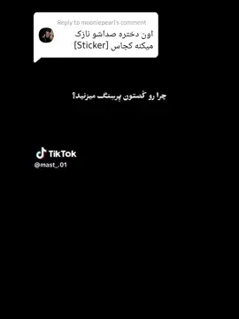 Replying to @mooniepearl  وای😹 #fye #foryou #سم