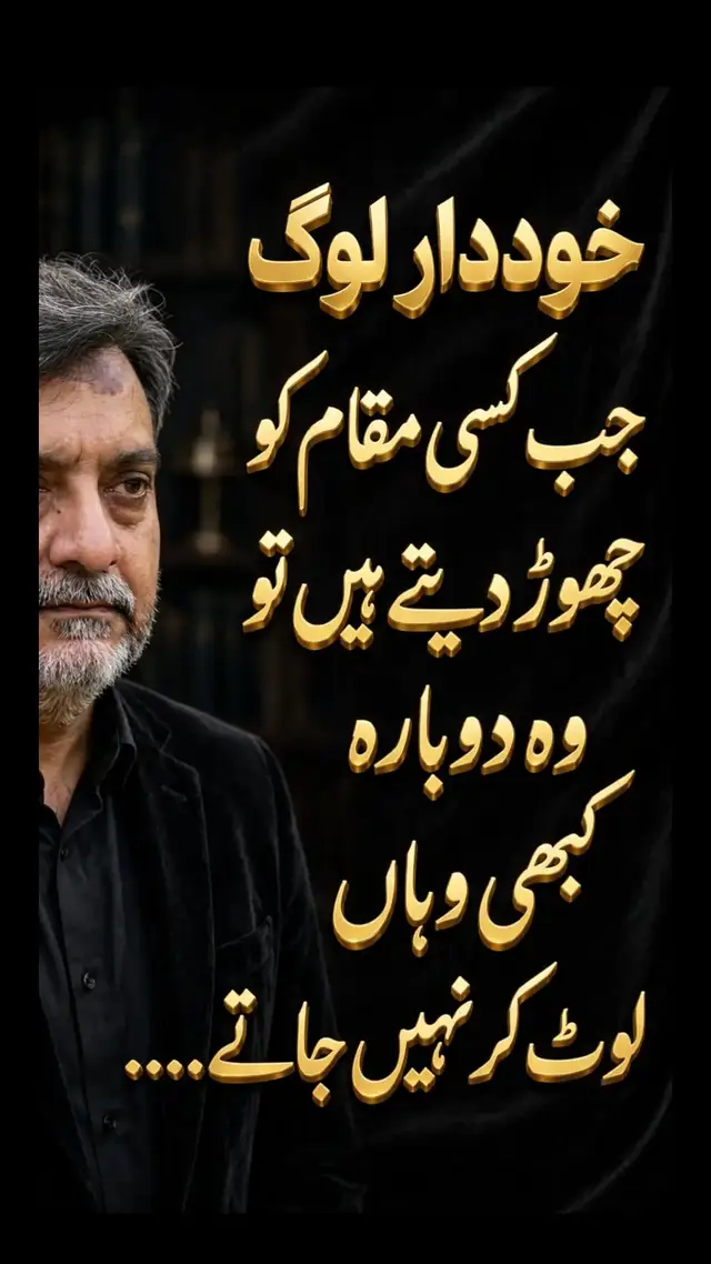 خوددار انسان وہ ہوتا ہے جو عزتِ نفس پر کبھی سمجھوتہ نہیں کرتا۔ جب اسے کسی جگہ، کسی محفل یا کسی رشتے میں یہ احساس ہو جائے کہ اب اس کی قدر نہیں رہی، اس کی عزت مجروح ہو رہی ہے، تو وہ شور نہیں مچاتا، شکوہ نہیں کرتا، خاموشی سے وہ مقام چھوڑ دیتا ہے۔ اور ایک بار دل سے کسی جگہ کو چھوڑ دے تو پھر چاہے وہ جگہ کتنی ہی یاد آئے، وہ واپس نہیں جاتا، کیونکہ اسے پتا ہے کہ جو جگہ ایک بار چھوڑ دی، وہاں دوبارہ جانا اپنی ہی خودداری کو ٹھیس پہنچانے کے برابر ہے۔ یہ کمزوری نہیں، یہ کردار کی مضبوطی ہے۔ #خوددار_لوگ  #عزت_نفس  #اردو_ادب  #زندگی_کی_حقیقت  #خودداری 
