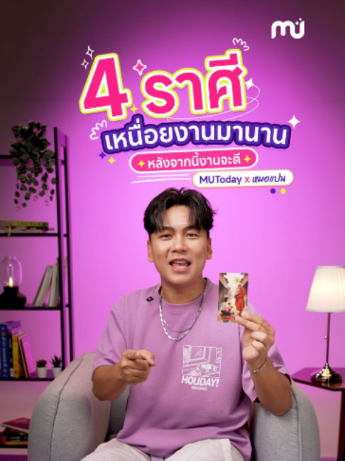 4 ราศี เหนื่อยงานมานาน หลังจากนี้งานจะดีขึ้น !! #MUToday #MUTodayxหมอแปน  #เจแปนภาณุพรรณ #ดวงการงาน