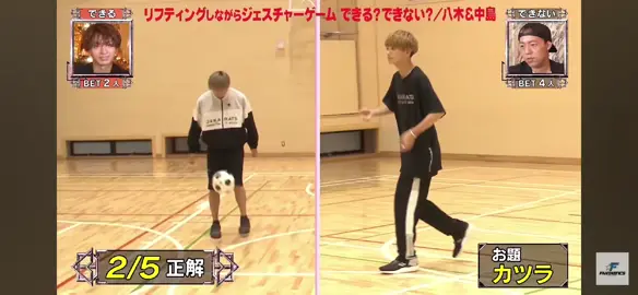 ゆせそた！ リフティングしながらジェスチャーを当てることできる？ #中島颯太 #八木勇征 #FANTASTICS #ファンカジ @FANTASTICS 