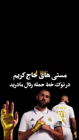 #کریم_بنزیما 🤍☝️🫀مستی های حاجی کریم در نوک خط حمله رئال مادرید در قلبِ مادرید، نغمه‌ای از جنسِ طلاستکریم آمد و عشق، در برنابئوبی‌انتهاستهمان جادویِ آرام و سرد در دلِ میدان که می‌چرخید و می‌زد گل، به هر نام و نشان کنارِ رونالدو، در اوجِ کهکشانی‌ها بود رفیقِ روزهایِ سخت و لحظه‌هایِ زود چه پاس‌هایی که داد و چه گل‌هایی که کاشت همان ابهت و وقاری که در بازی‌اش داشت “بنِزما”، آن‌که حریفان را به زانو می‌نشاند نامش میانِ اسطوره‌ها، تا ابد باقی می‌ماند نه فقط یک مهاجم، که معمارِ میدان بود همان که روحِ رئال، در رگ‌هایش جریان بود خاطراتِ پاریس و شب‌هایِ سختِ لیگِ قهرمانانهنوز هم می‌لرزاند دلِ تمامِ رقیبان بنزما؛ پادشاهی که با توپ، سخن می‌گفت در میانِ هیاهویِ سکوها، قصه‌ها می‌گفت