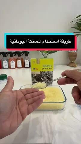 #عبق_الطيب #مستكة_عبق_الطيب #مستكة_يونانية_عبق_الطيب 