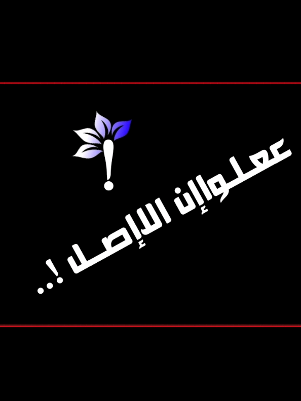 رجعناا سولنه واهس 😴🥀.. #استوريات #تصميم_صور_فيديوهات🎼 #اعاده_نشر🔁 #تصاميم_فيديوهات #تصاميم_فيديوهات🎵🎤🎬 