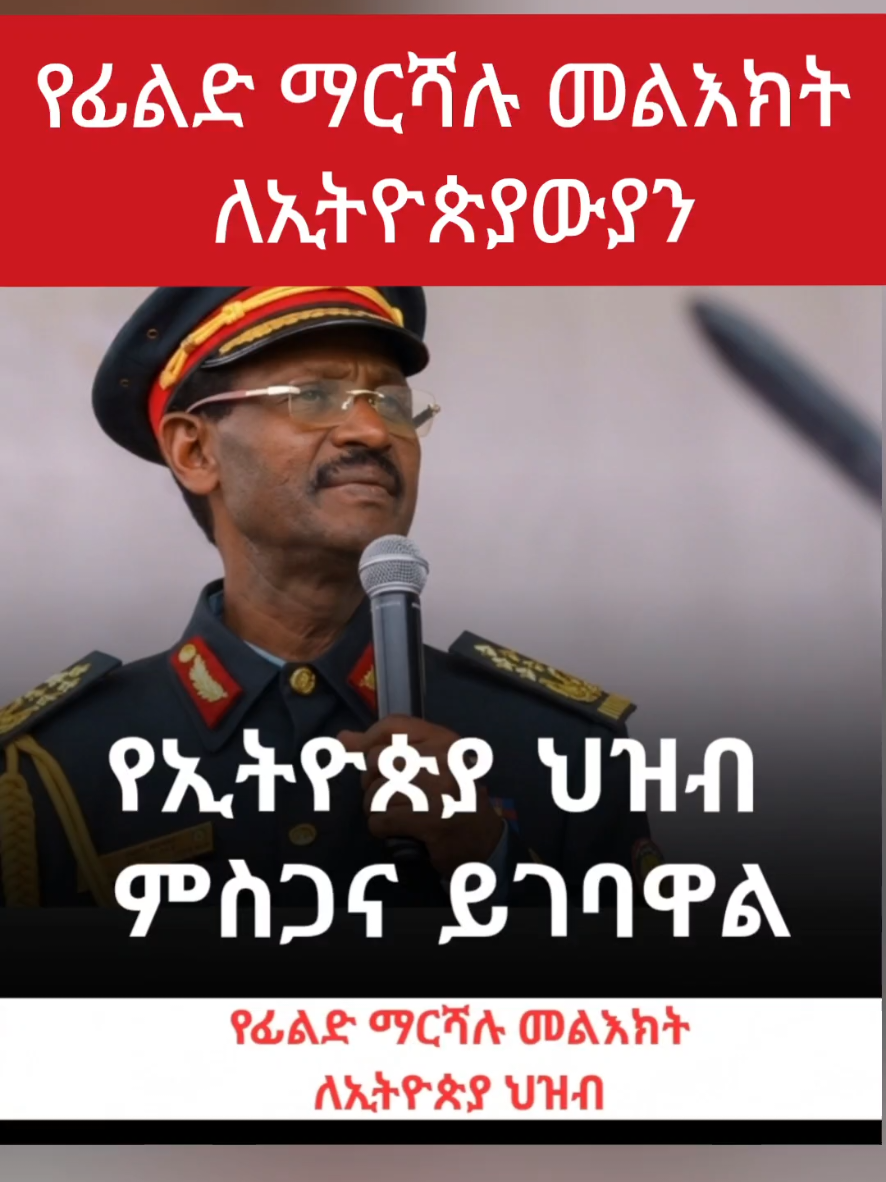 የኢትዮጵያ ህዝብ ምስጋና ይገባዋል ። የፊልድ ማርሻሉ መልእክት ለኢትዮጵያውያን #emuwelkayit #ፊልድማርሻልብርሃኑጁላ #መከላከያ #ኢትዮጵያ 