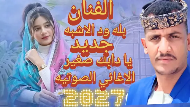 مقطع فيديو في السعوديه المملكه العربيه مدينه حائل موقع موجي مع الفنان بله ود الاشبه المصمم كابوس جديد الاغاني 2027