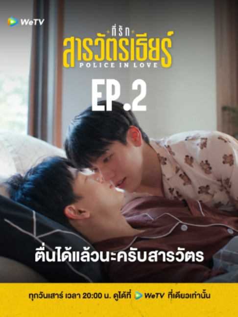 ตื่นได้แล้วนะครับสารวัตร | ที่รักสารวัตรเธียร์ Hightlight EP.2 PIL SERIES EP2 #PoliceinLoveEP2 🚨ที่รักสารวัตรเธียร์ Police In Love🚨 📅 ดูได้ที่ WeTV ที่เดียวเท่านั้น ⏰ ทุกวันเสาร์ เวลา 20:00 น. 🔗 https://bit.ly/PoliceInLoveWeTV #ที่รักสารวัตรเธียร์ #PoliceInLove #WeTVth #เรื่องนี้ต้องดู #บันเทิงTikTok
