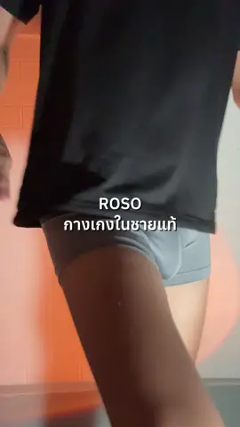 @ไอ่บีนช่อง2 #กางเกงในrosso #rosso #กางเกงในผู้ชาย #กางเกงในชาย #เผื่อใครถามว่าซื้อไหน 