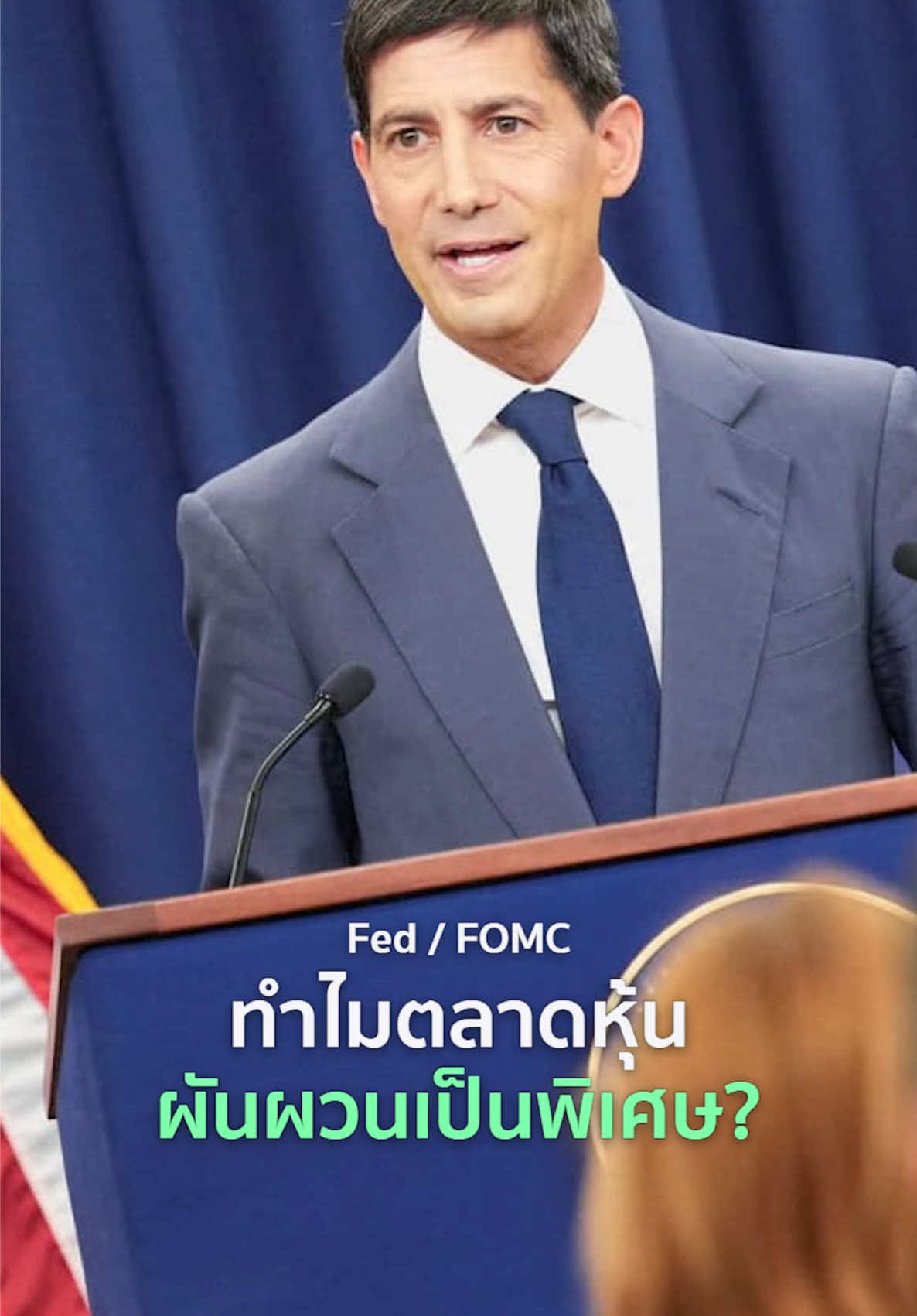 ทำไมช่วง Fed ประชุม FOMC ตลาดหุ้นถึงผันผวนเป็นพิเศษ? การลงทุนมีความเสี่ยงผู้ลงทุนควรทำความเข้าใจลักษณะสินค้า เงื่อนไขผลตอบแทนและความเสี่ยงก่อนตัดสินใจลงทุน สนับสนุนโดย บล. วีบูลล์ (ประเทศไทย)   #WebullTH #ลงทุนหุ้นอเมริกา
