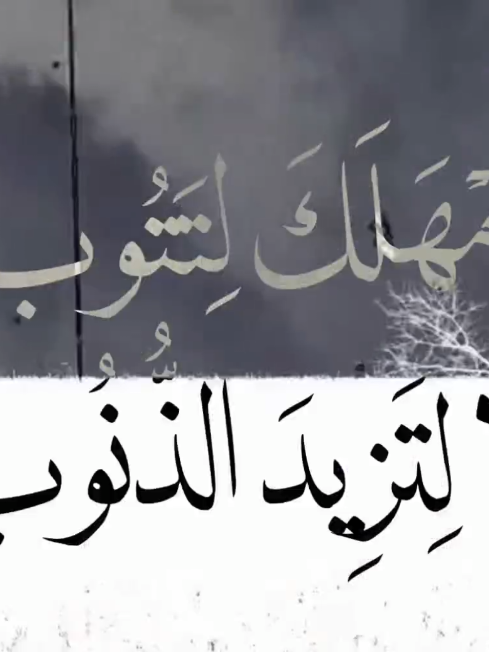 أَمْهَلُكَ لِتَتُوب، لَا لِتَزِيدَ الذُّنُوب. ــــــــــــــــــــــــــــــــــــــــــــــــــــــــــــــــــــــــــــــــــــــــــــــــــــــــــــــــ #يمهل #ذنوب #توبة #ذنوب #معاصي 