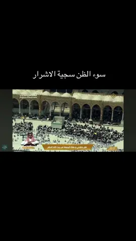 #حسن_الظن#بندر_بليلة_امام_الحرم_المكي #سوء_الظن#مكه #خطبة_الجمعة