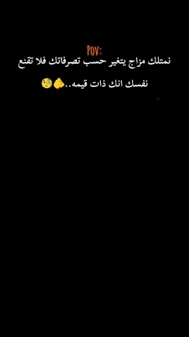 #CapCut نمتلك مزاج يتغير حسب تصرفاتك فلا تقنع نفسك انك ذات قيمه..؟#عباراتكم_الفخمه🦋🖤🖇 #مالي_خلق_احط_هاشتاقات🧢 