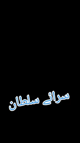 سرائے# سلطان# ہوٹل #ٹبہ #سلطان# پور#