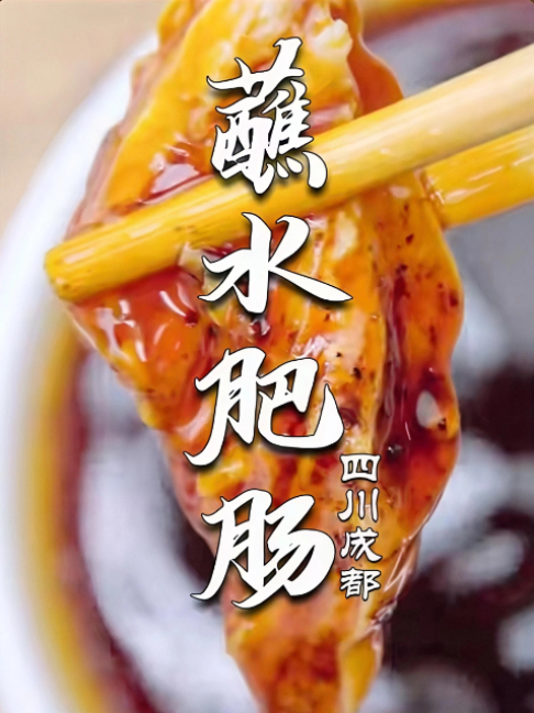 成都双流人吃了十年的蘸水肥肠！仅凭一碗蘸水宣判封顶。胡姐只选肠头不超一米，白醋盐洗留油香，白水汆烫原汤打底，灵魂是李哥调的红油蘸水，夹起肥肠一蘸，麻辣鲜香裹油脂，嚼劲与软烂同时炸开，一口解压！#肥肠 #地方特色美食 #四川美食 #成都美食 #四川 #四川料理 #美食分享🔥 #烟火气的生活 #家乡美食 #深夜美食 #深夜食堂 #夜宵 #乡村味道 #下饭菜 #下水
