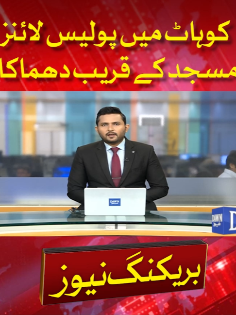 Blast Near Mosque At Kohat Police Lines During Friday Prayers | Breaking News | Dawn News