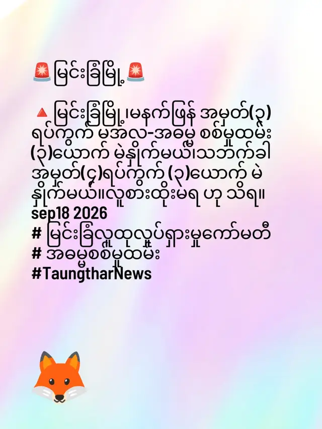 🚨မြင်းခြံမြို့🚨 🔺မြင်းခြံမြို့၊မနက်ဖြန် အမှတ်(၃)ရပ်ကွက် မအလ-အဓမ္မ စစ်မှုထမ်း (၃)ယောက် မဲနှိုက်မယ်၊သဘက်ခါ အမှတ်(၄)ရပ်ကွက် (၃)ယောက် မဲနှိုက်မယ်။လူစားထိုးမရ ဟု သိရ။ sep18 2026 # မြင်းခြံလူထုလှုပ်ရှားမှုကော်မတီ # အဓမ္မစစ်မှုထမ်း #TaungtharNews #မိဘပြည်သူများ🐕များနဲ့ဝေးဝေးနေကြပါ  #မိဘပြည်သူများလေကြောင်းအန္တရာယ်လက်နက်ကြီးအန္တာရာယ်အမြဲသတိရှိကြပါ 