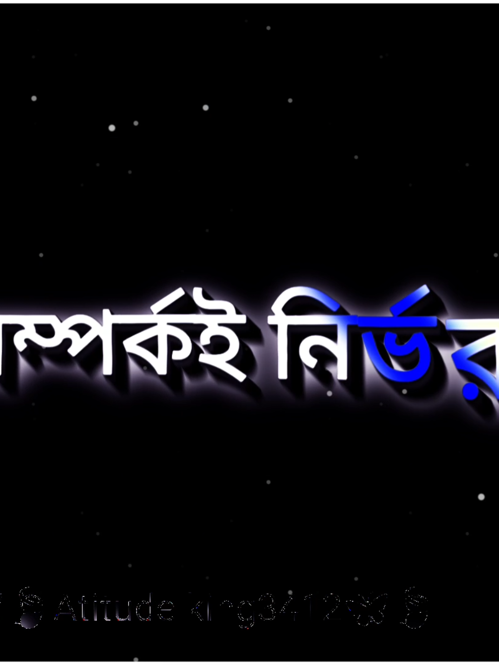 এখন ভাই যুগটাই এমন সকল সম্পর্কই নির্ভর করে টাকার উপর.. 💸🤟 #lyrics #lryics_attitude_video #foryoupage #fyppppppppppppppppppppppp #atitude_king3412 