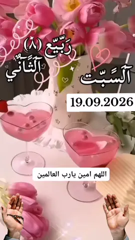 #اللهم في يوم السبت #دعاء_يريح_القلوب_ويطمئن_النفوس🤲 #اللهم_صل_وسلم_على_نبينا_محمد♥️ ش#اللهم_امين_يارب_العالمين🤲 
